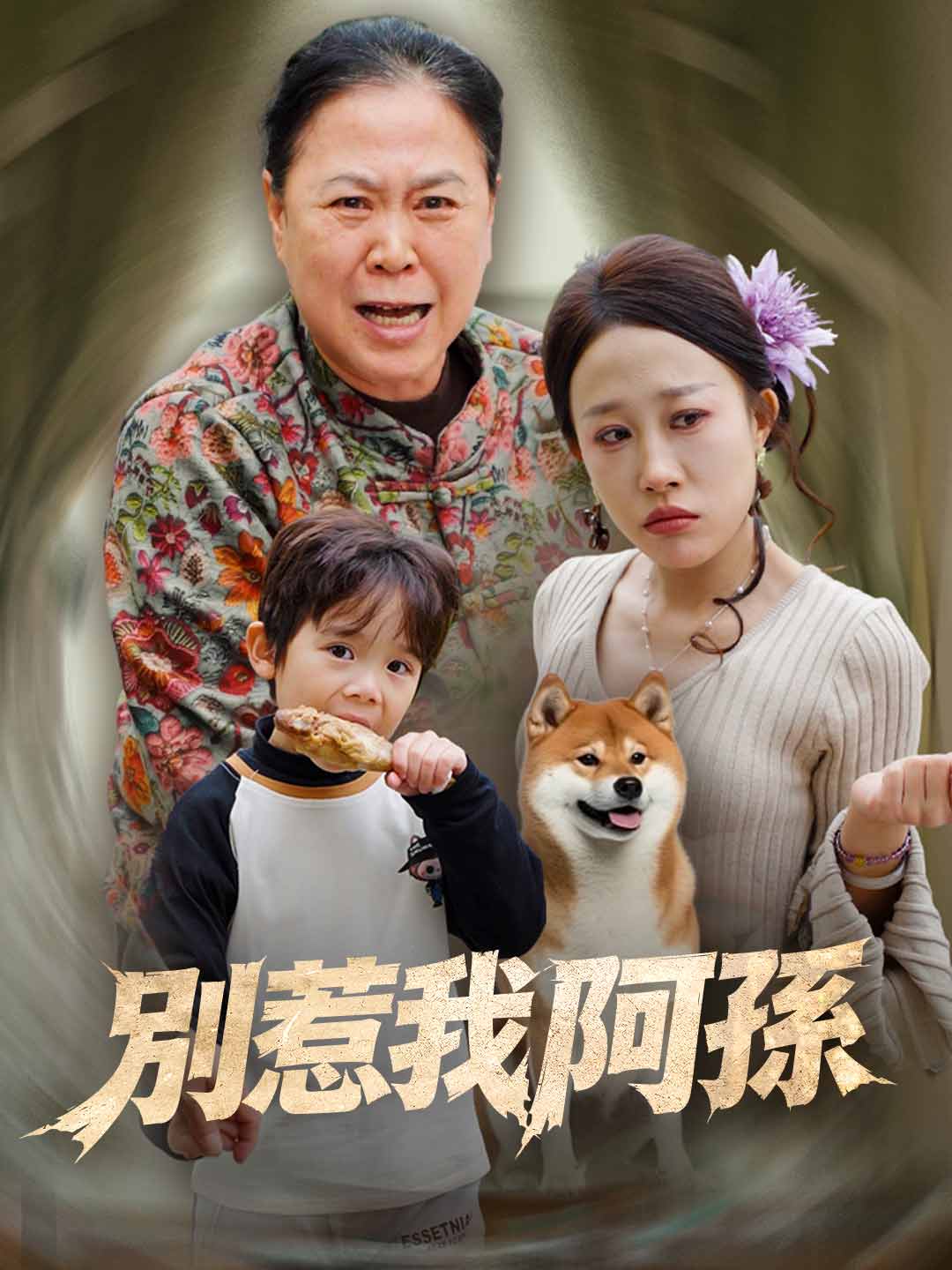 別惹我阿孫