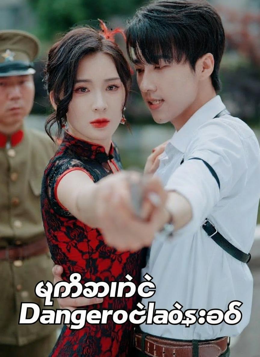 ပြန်လာတဲ့လက်စားချေ
