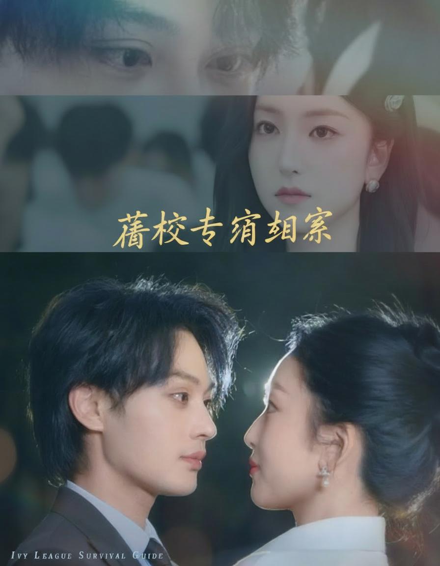 藤校生存指南