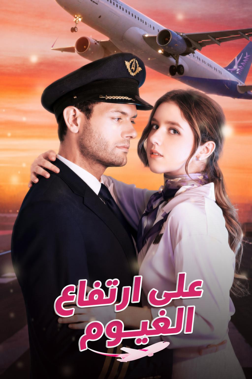 على ارتفاع الغيوم