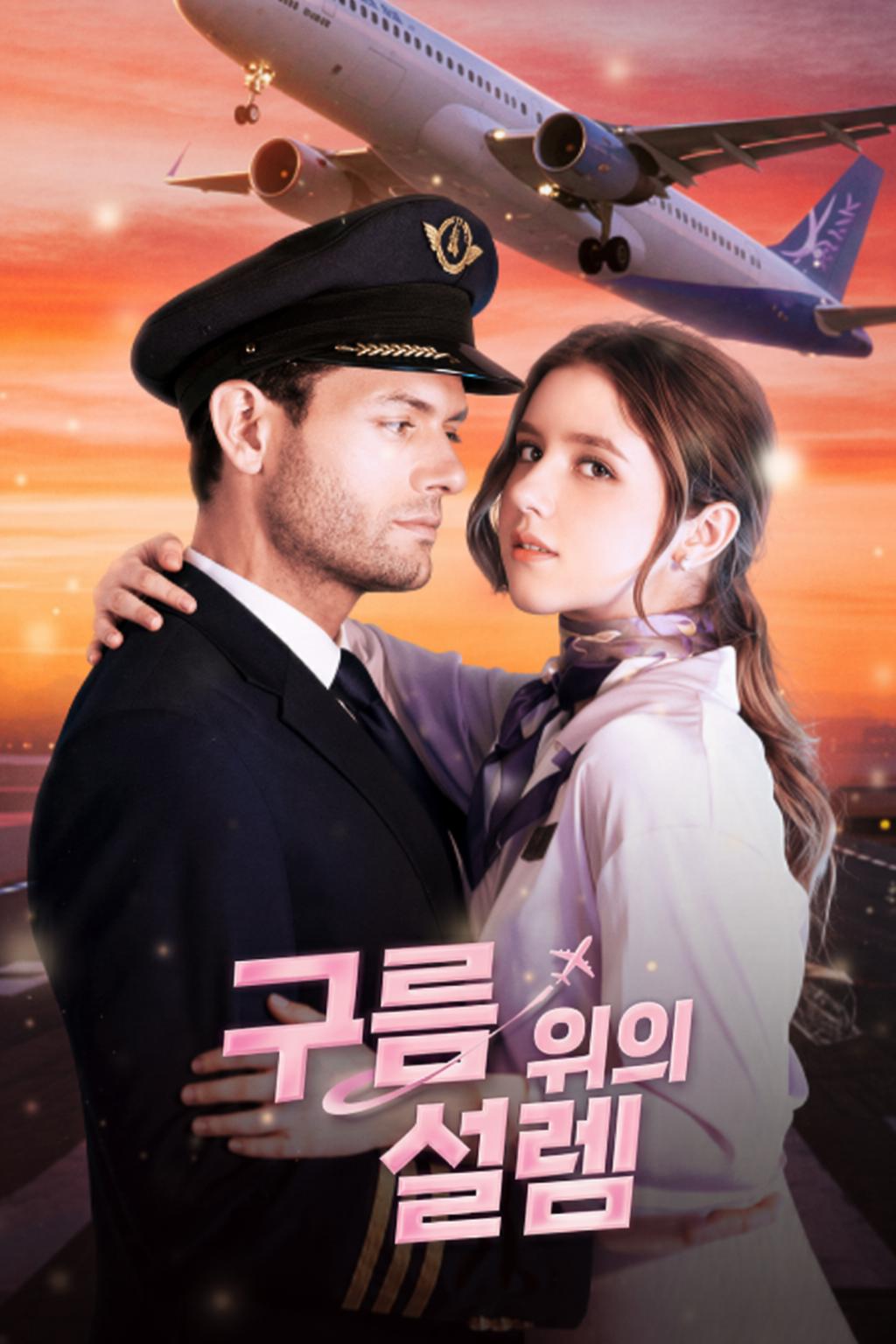 구름 위의 설렘