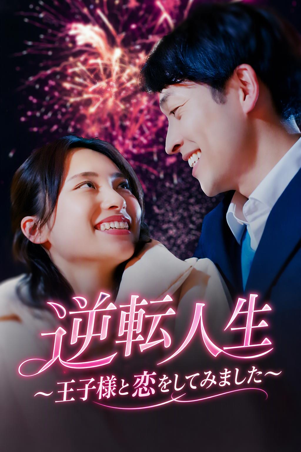 逆転人生〜王子様と恋をしてみました〜