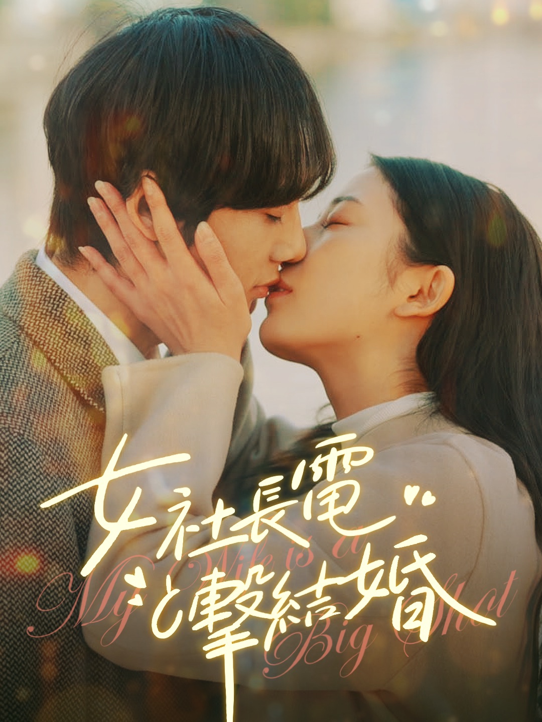 女社長と電撃結婚