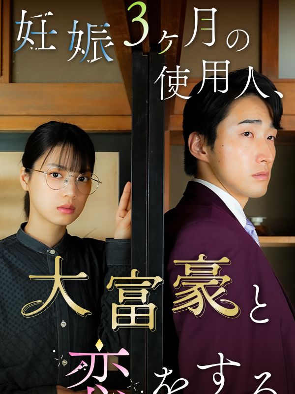 妊娠３ヶ月の使用人、大富豪と恋をする