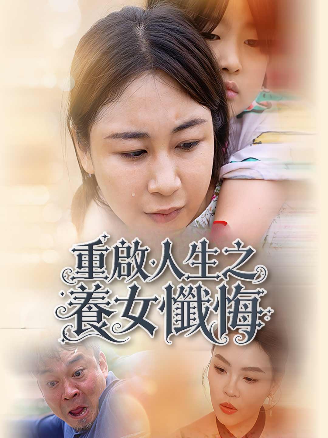 Rebooting Life: The Adopted Daughter's Regret