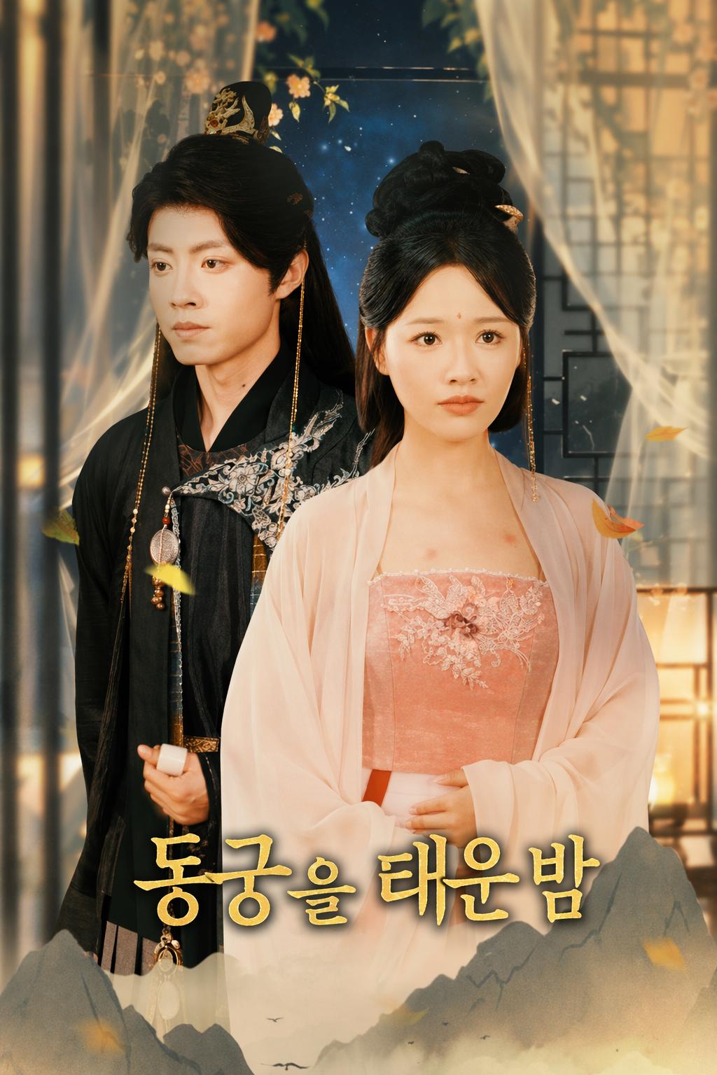 동궁을 태운 밤