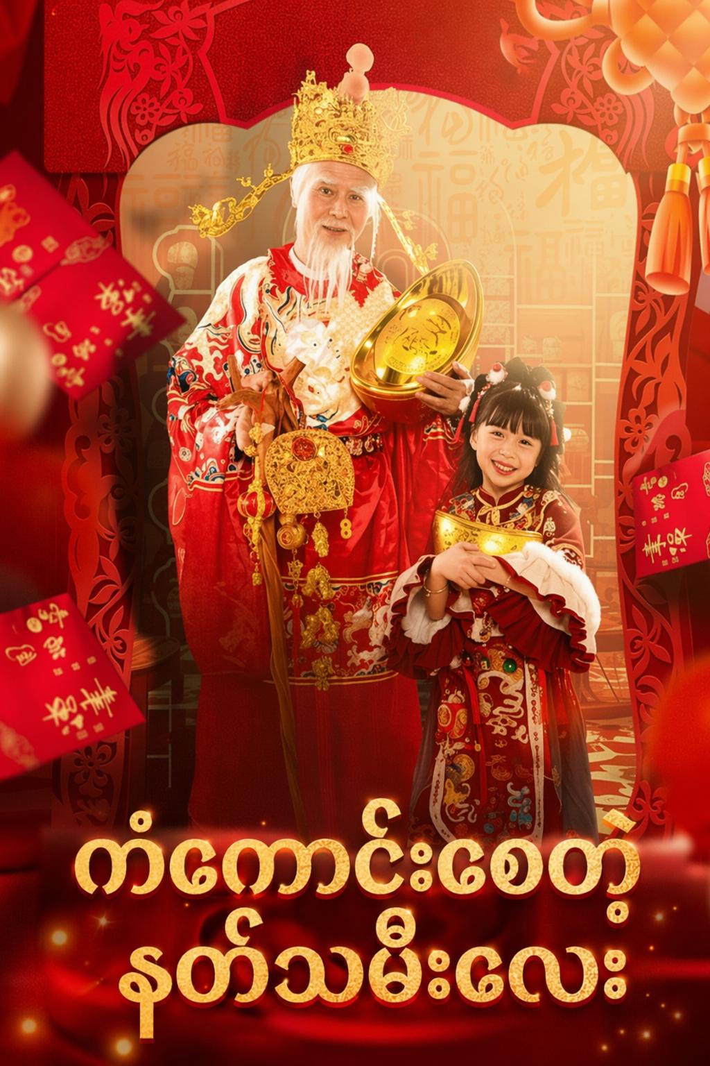 ကံကောင်းစေတဲ့ နတ်သမီးလေး