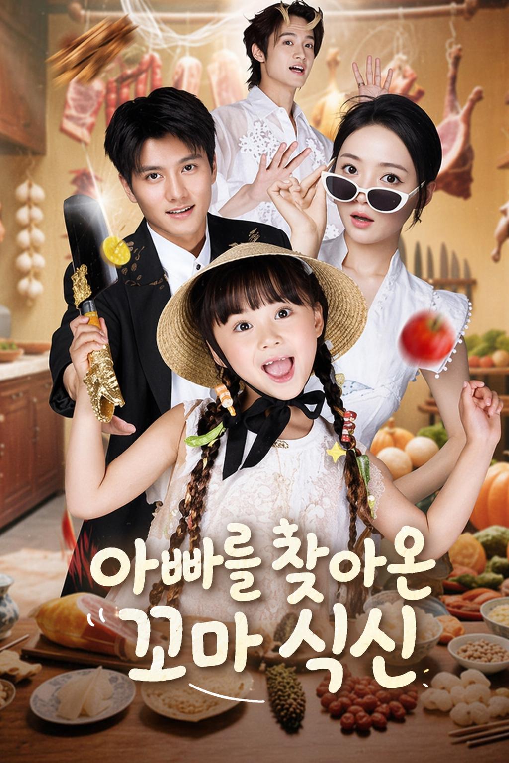 아빠를 찾아온 꼬마 식신