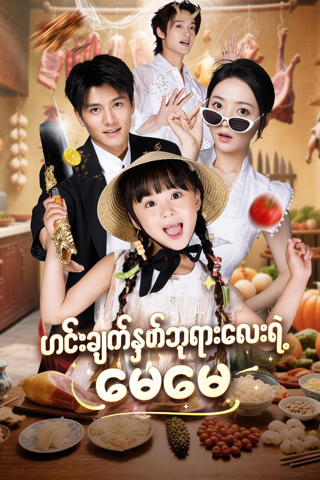 ဟင်းချက်နတ်ဘုရားလေးရဲ့ ဖေဖေ