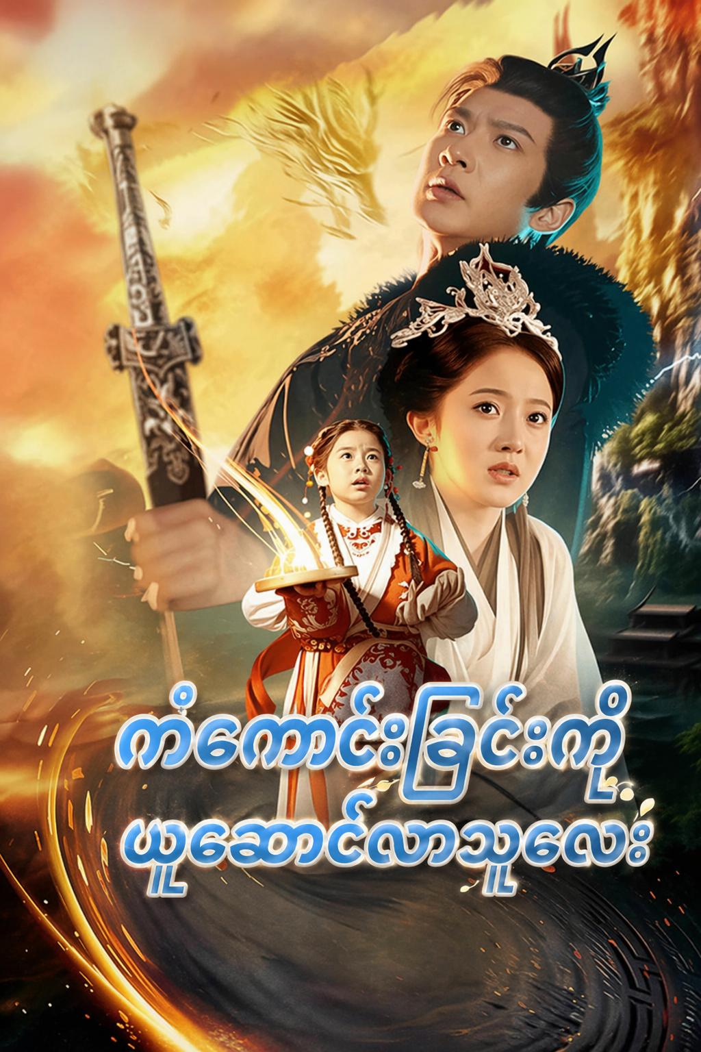 ကံကောင်းခြင်းကို ယူဆောင်လာသူလေး