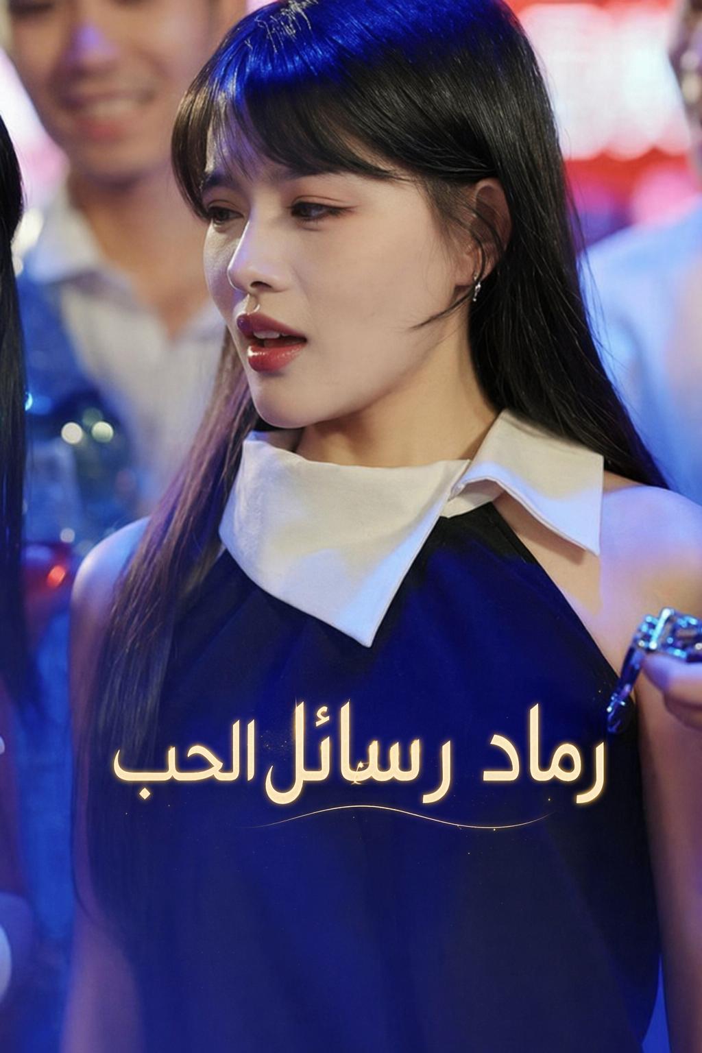 رماد رسائل الحب