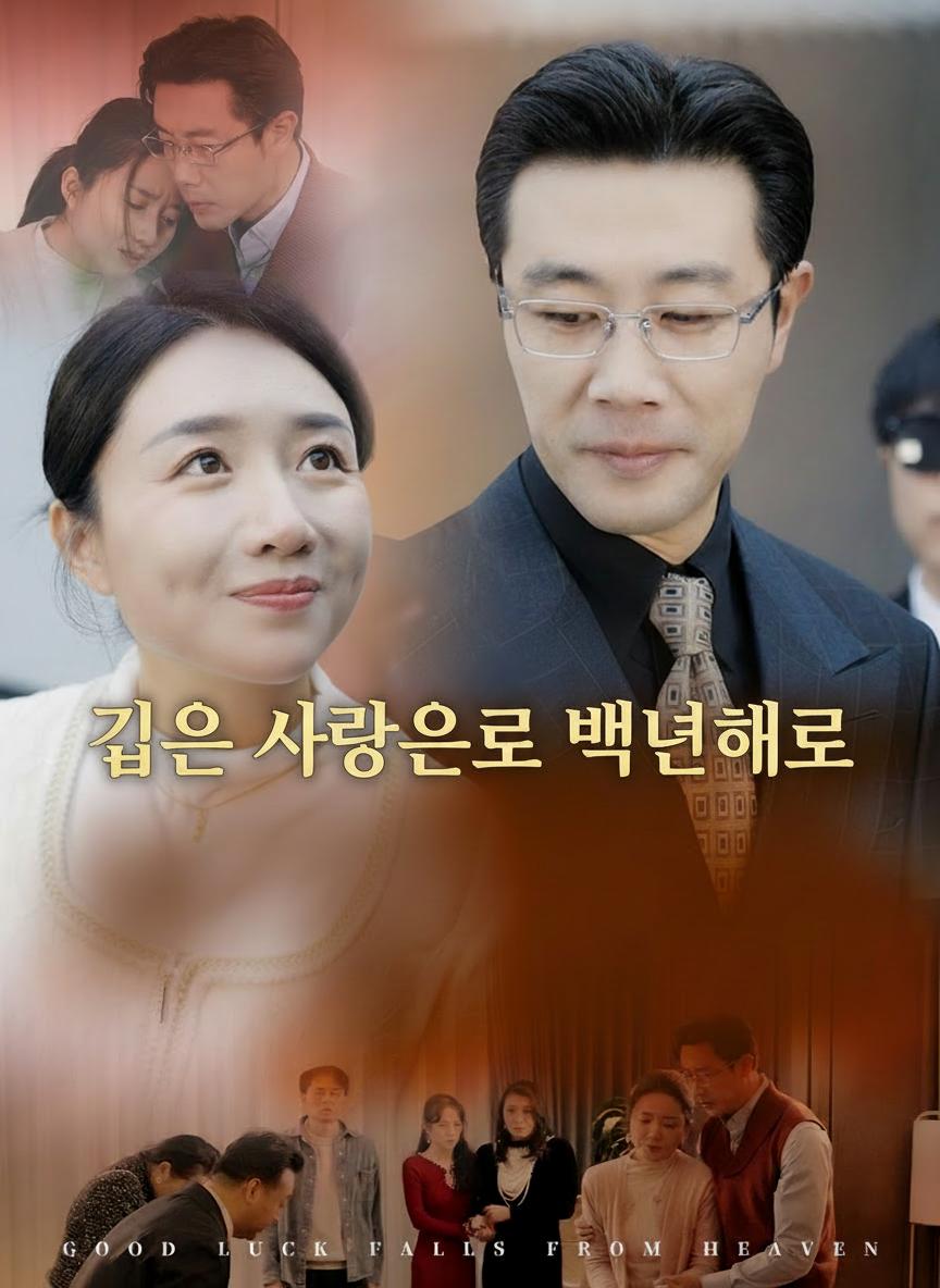 깊은 사랑으로 백년해로