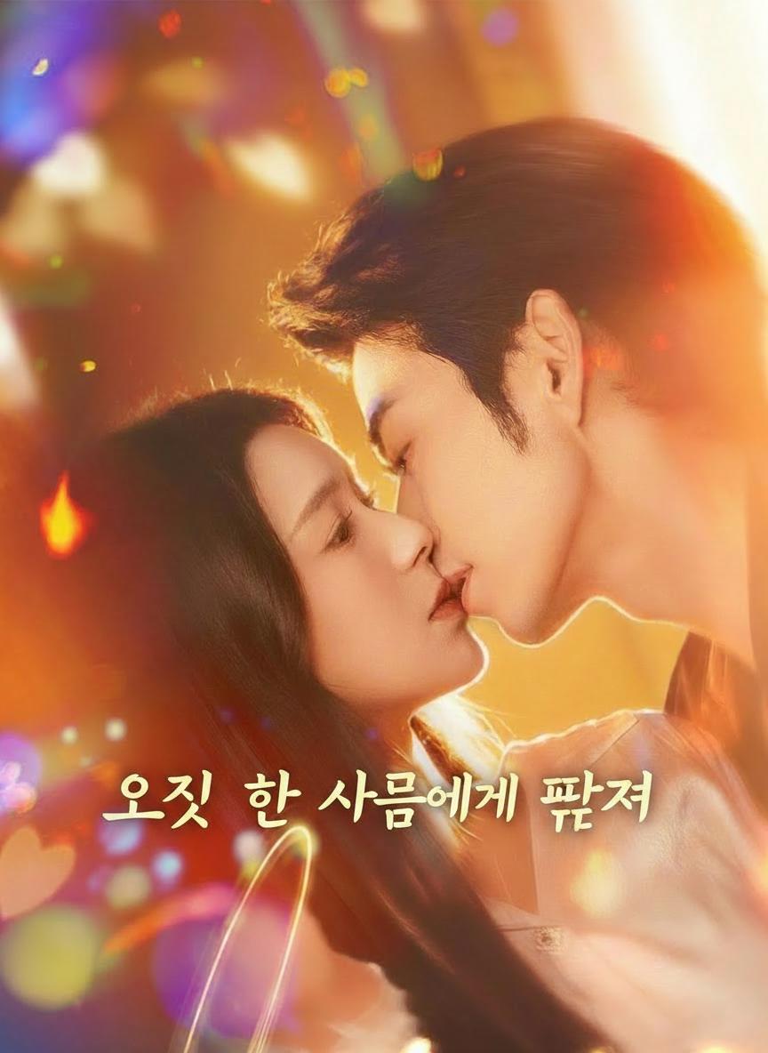 오직 한 사람에게 빠져