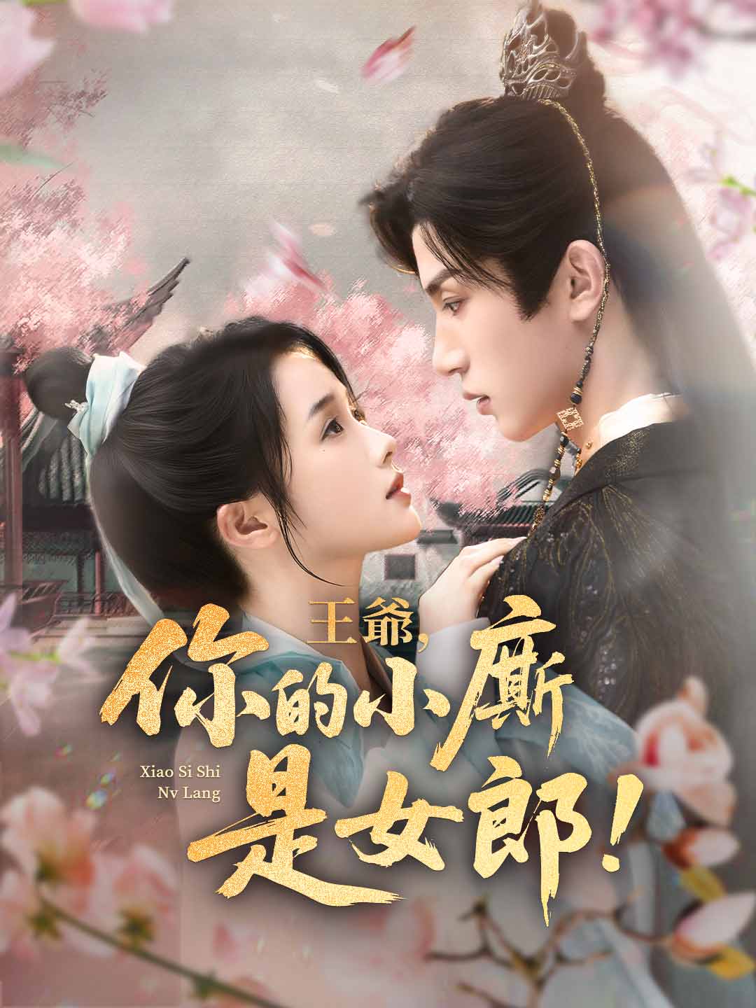 王爺，你的小廝是女郎！