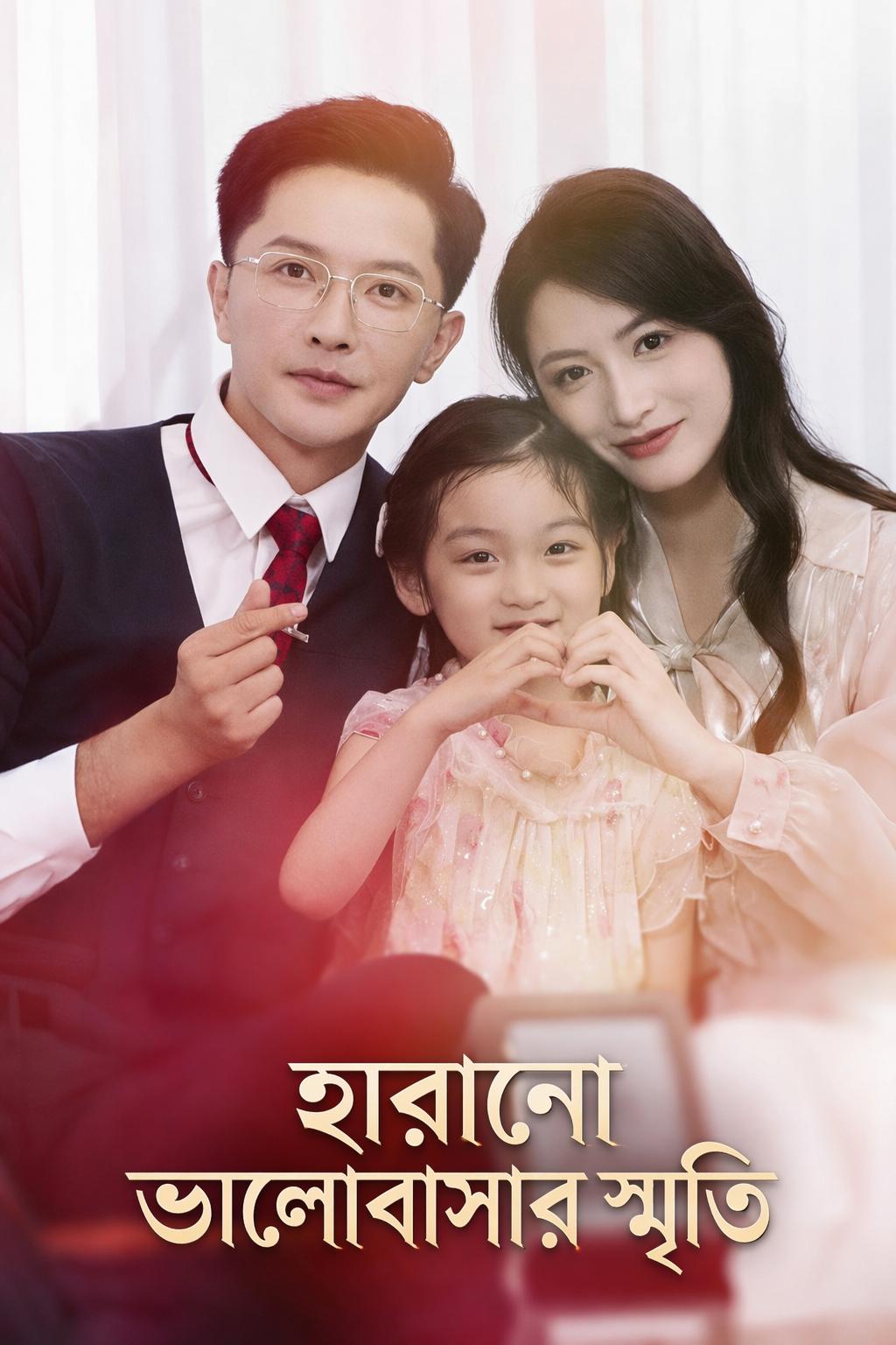 হারানো ভালোবাসার স্মৃতি