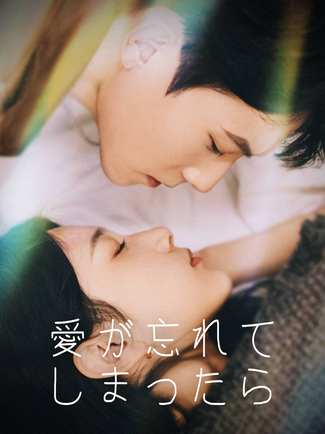 愛を失ったら