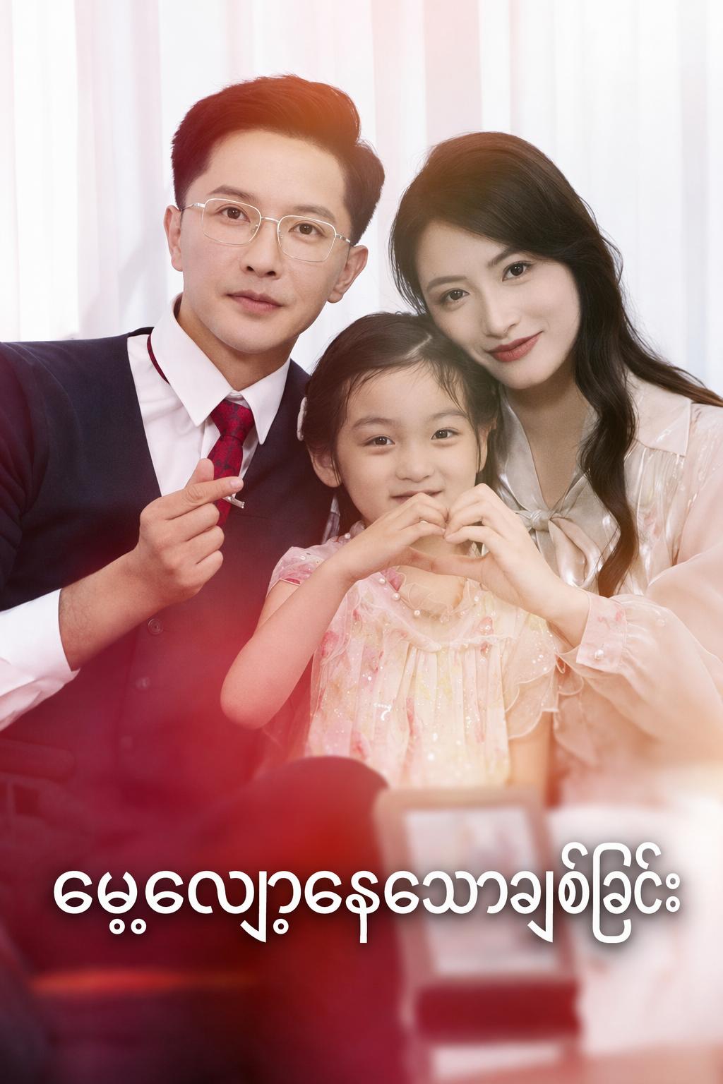 မေ့လျော့နေသောချစ်ခြင်း