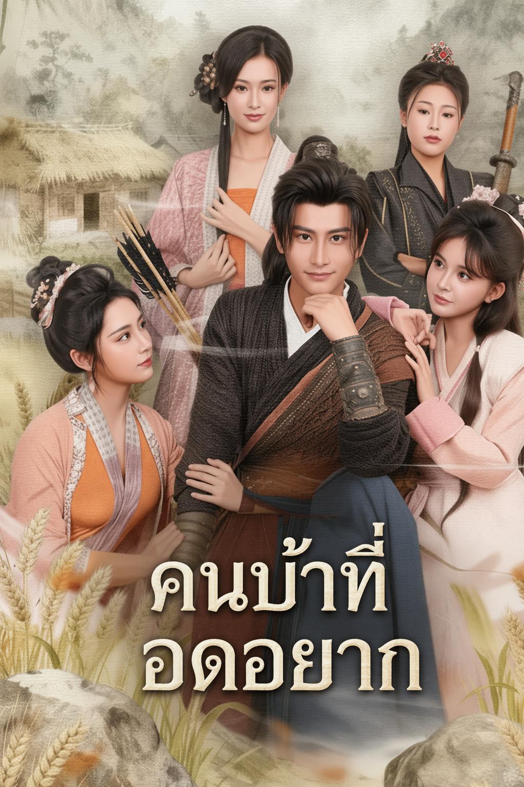 ฮาเร็มของข้าในยุคข้าวยาก