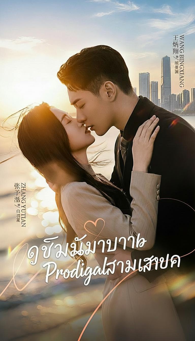 เกิดใหม่มาปราบสามีเสเพล