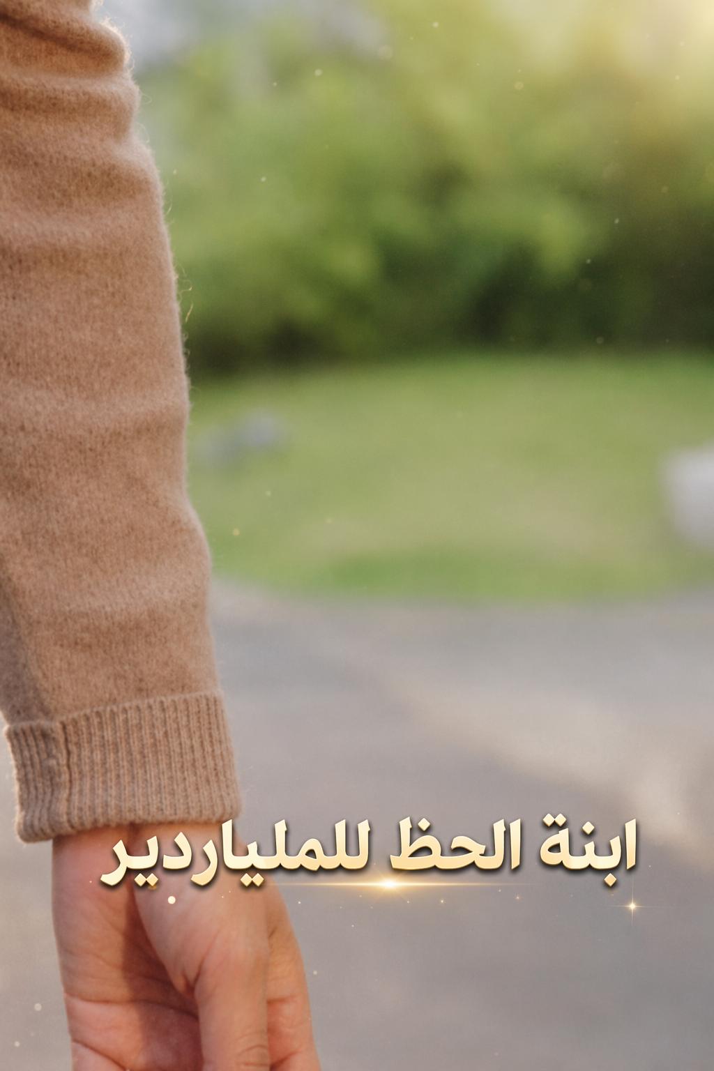 বিলিয়নেয়ারের ভাগ্যবান কন্যা