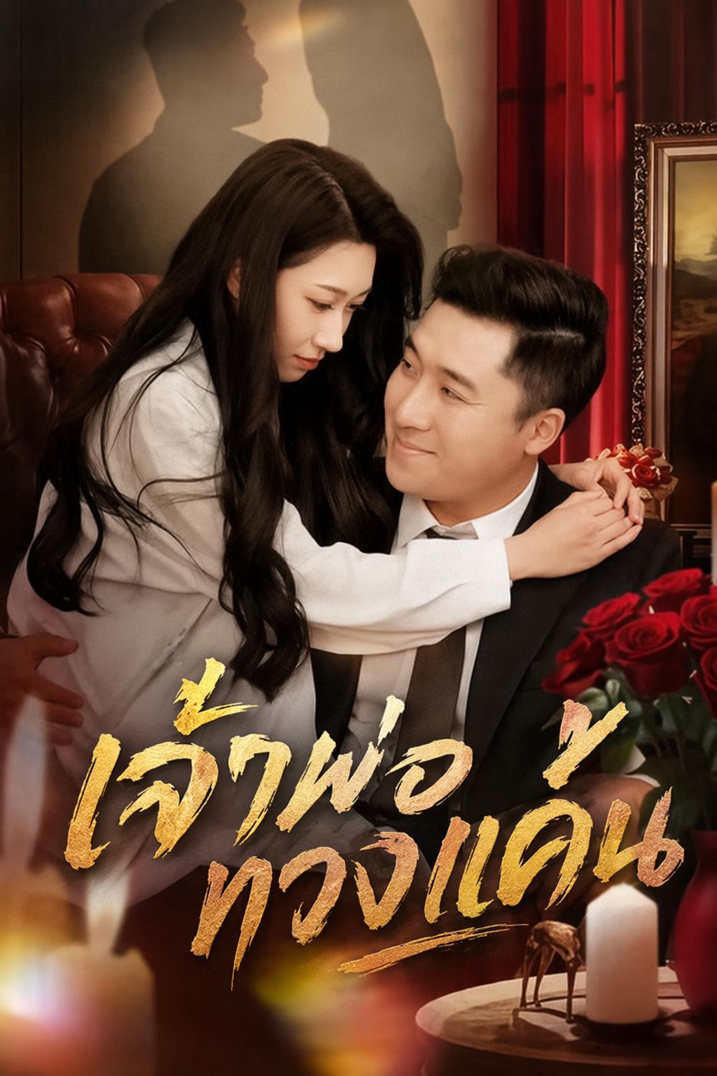 เจ้าพ่อทวงแค้น