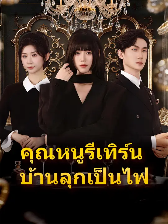 คุณหนูรีเทิร์น บ้านลุกเป็นไฟ