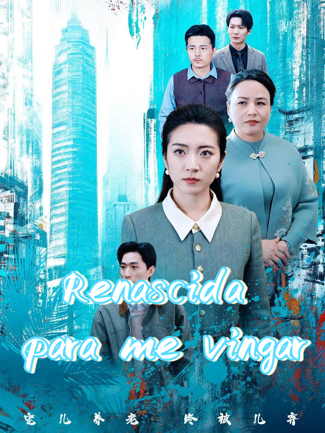 Renascimento: Agora é a vez do meu irmão
