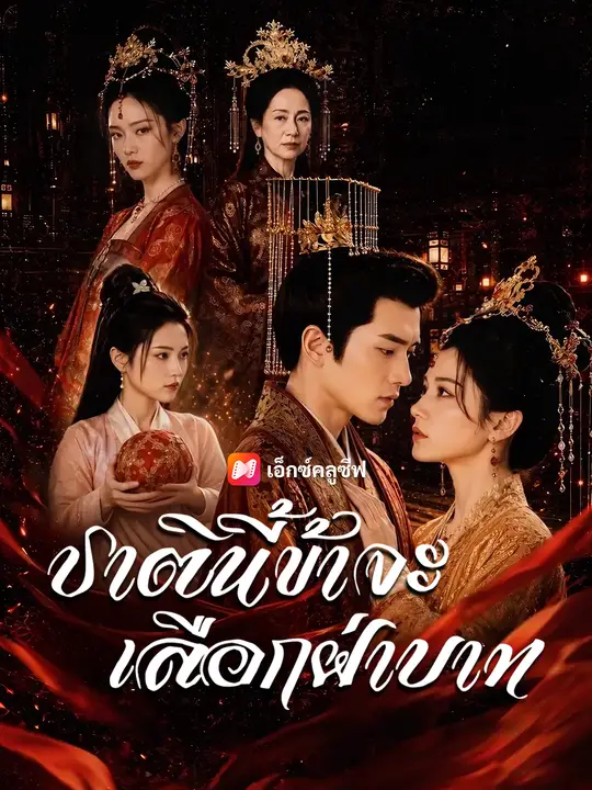ชาตินี้ข้าจะเลือกฝ่าบาท