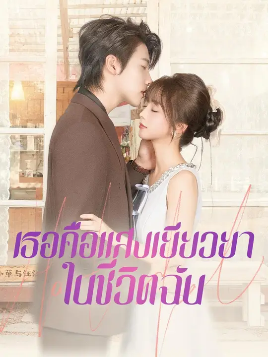 เธอคือแสงเยียวยาในชีวิตฉัน