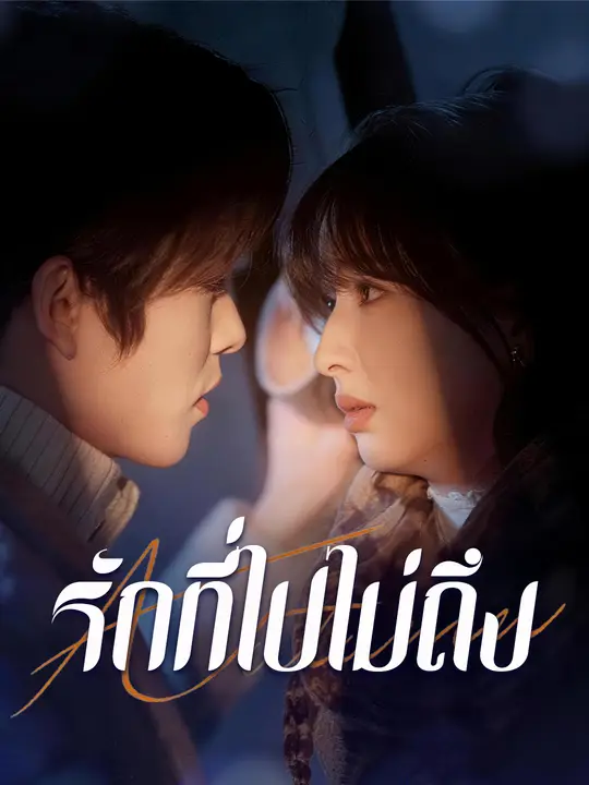 รักที่ไปไม่ถึง