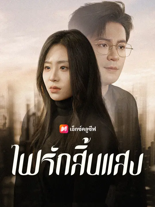 ไฟรักสิ้นแสง