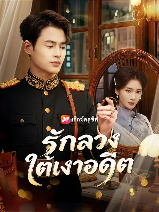 รักลวงใต้เงาอดีต