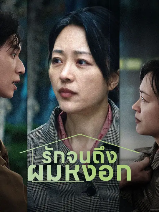 รักจนถึงผมหงอก