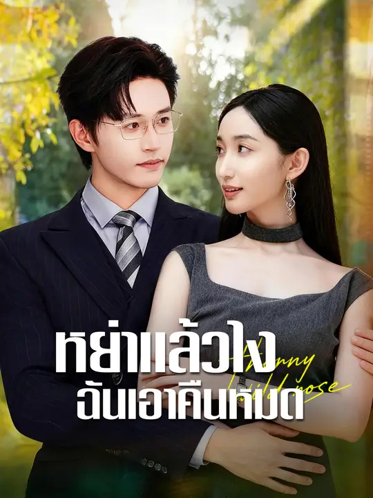 หย่าแล้วไง ฉันเอาคืนหมด
