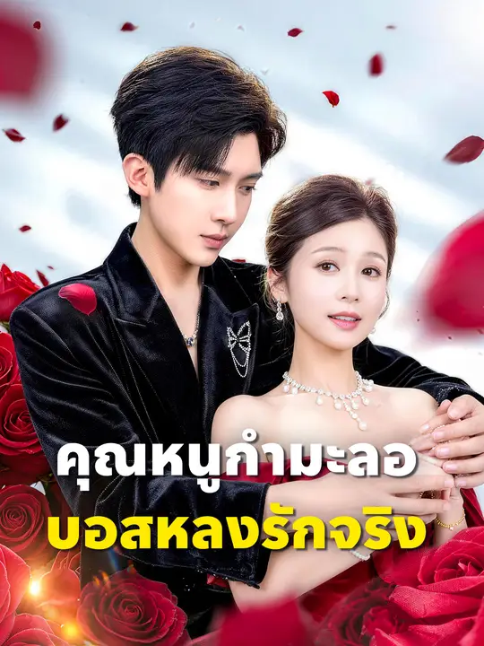 คุณหนูกำมะลอ บอสหลงรักจริง