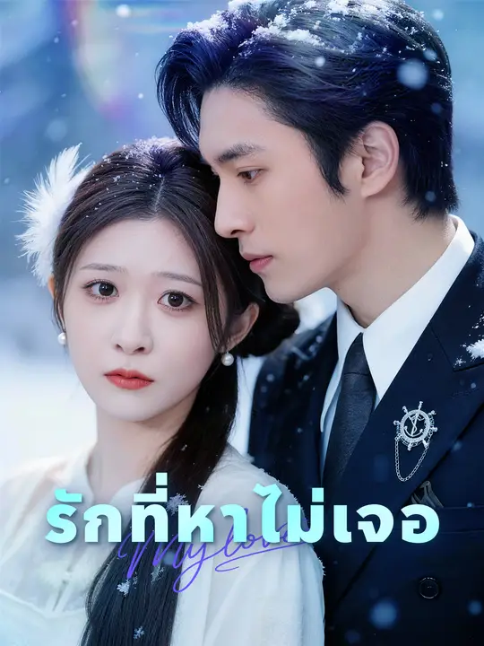 รักที่หาไม่เจอ