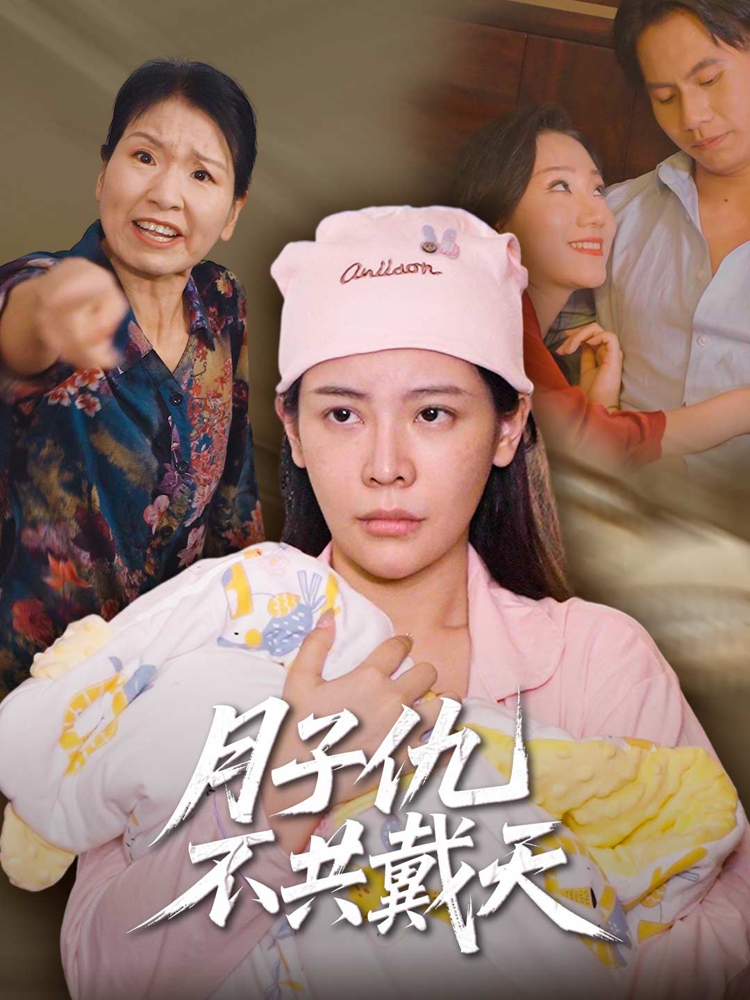 月子仇不共戴天