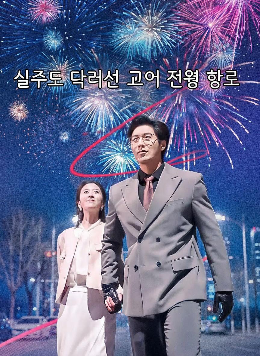 실수로 들어선 그의 전용 항로