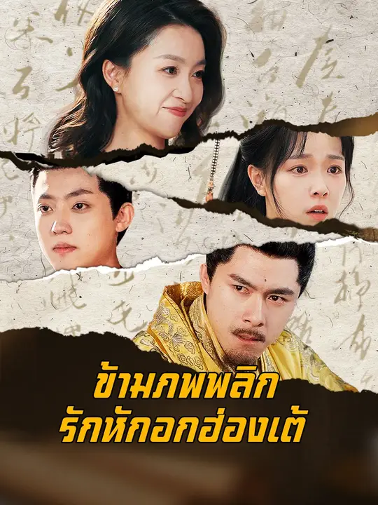 ข้ามภพพลิกรักหักอกฮ่องเต้