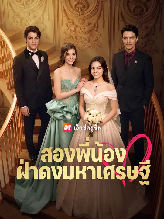 สองพี่น้องฝ่าดงมหาเศรษฐี