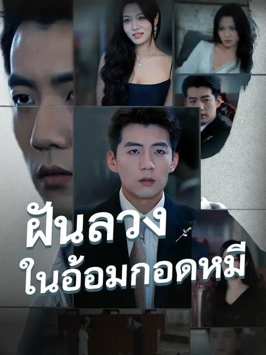 ฝันลวงในอ้อมกอดหมี