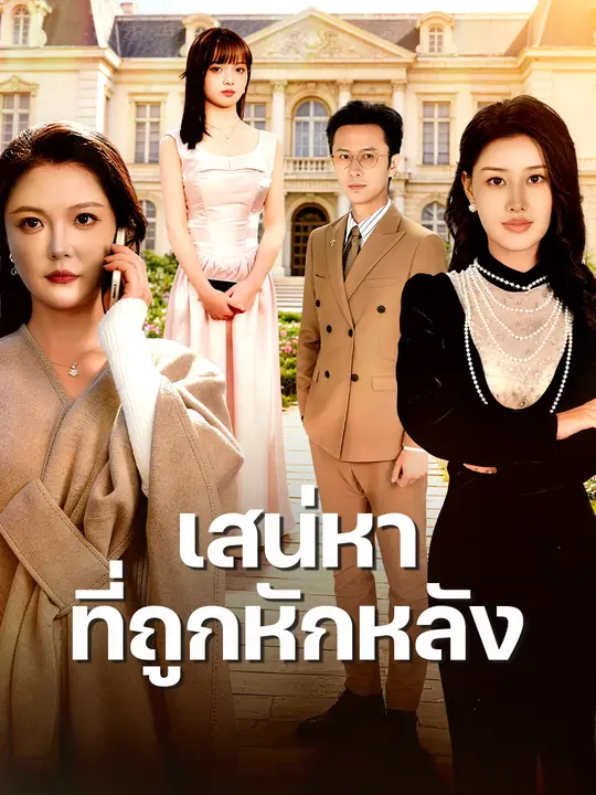 เสน่หาที่ถูกหักหลัง