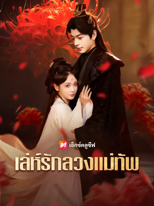 เล่ห์รักลวงแม่ทัพ