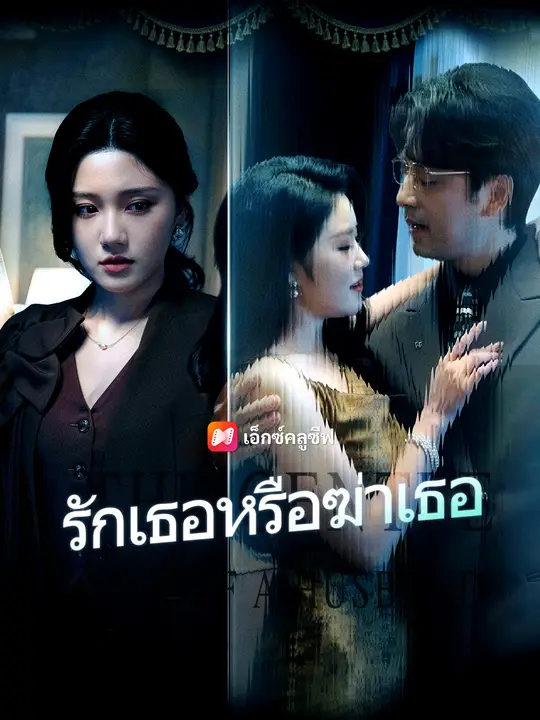 รักเธอหรือฆ่าเธอ