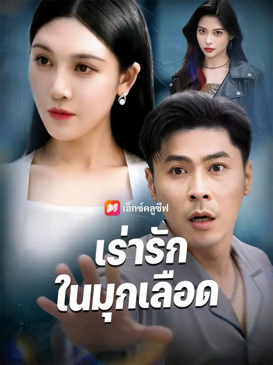 เร่ารักในมุกเลือด