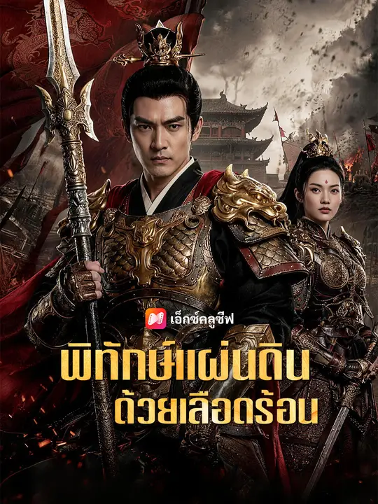 พิทักษ์แผ่นดินด้วยเลือดร้อน