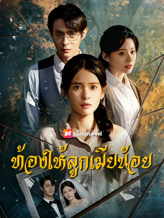 ท้องให้ลูกเมียน้อย