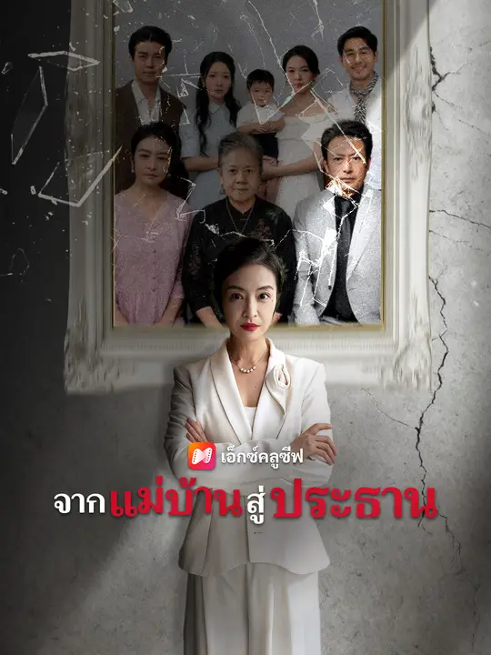 จากแม่บ้านสู่ประธาน