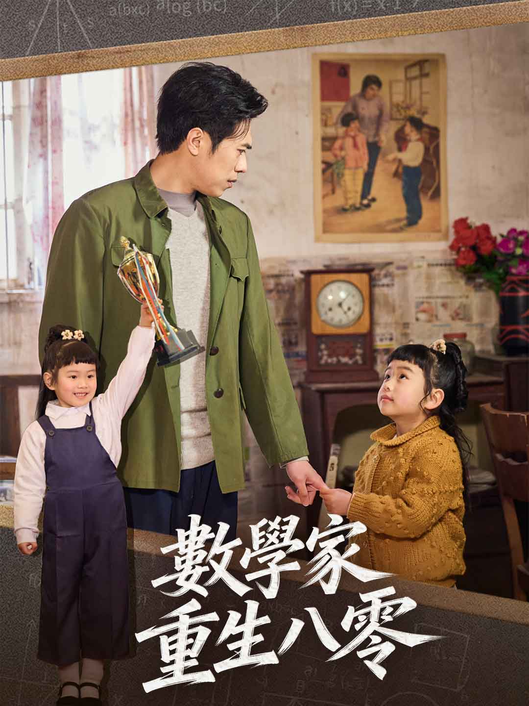 數學家重生八零