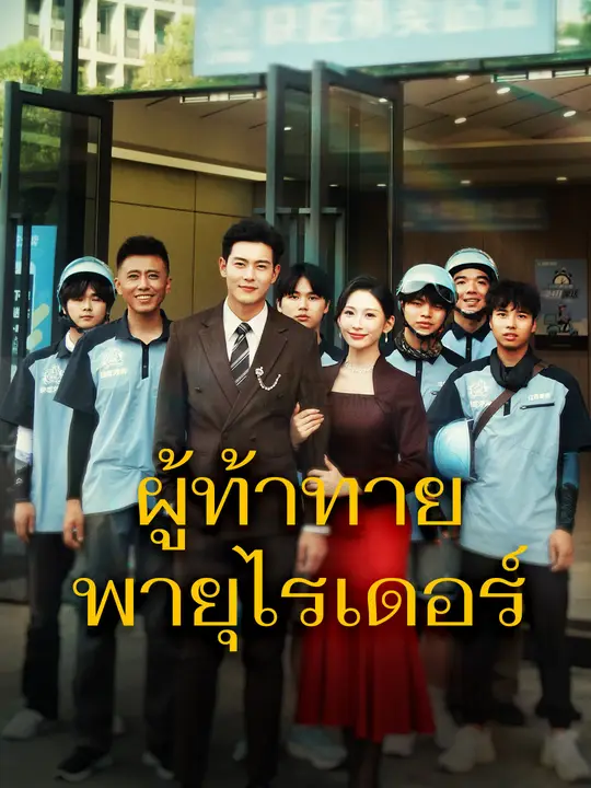 ผู้ท้าทายพายุไรเดอร์
